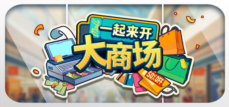 一起来开大商场｜Mall Together｜官方中文｜2.71G｜免安装_果漫社区