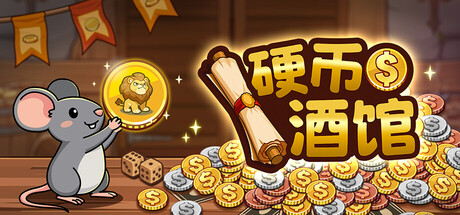 硬币酒馆｜Coin Tavern｜官方中文-Build.24389458｜333M｜免安装_果漫社区