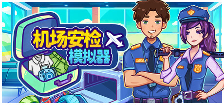 机场安检模拟器｜Nothing To Declare｜官方中文-Build.24391757｜4.24G｜免安装_果漫社区