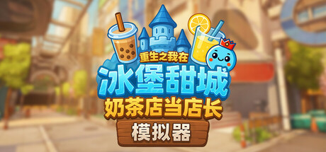 奶茶店模拟器 – 重生之我在冰堡甜城当店长｜Boba Cafe Simulator｜官方中文-v1.037｜2.53G｜免安装_果漫社区