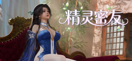 精灵密友｜Elven Friends｜官方中文｜954M｜免安装_果漫社区