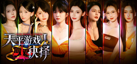 天平游戏1:抉择｜Inner Scales 1 Choice｜Build.24391609｜官方中文｜23.7G｜免安装_果漫社区
