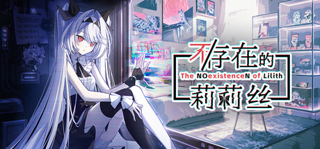 不/存在的莉莉丝｜The NOexistenceN of Lilith｜官方中文-v1.0.1｜519M｜免安装_果漫社区