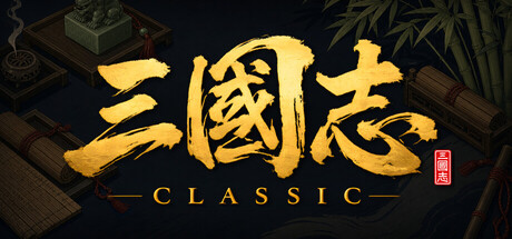 三国志经典｜Three Kingdoms Classic｜官方中文-v1.2.1.1｜908M｜免安装_果漫社区