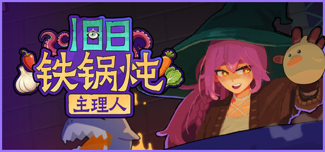 旧日铁锅炖主理人｜Kinny and the Cosmic Cauldron｜官方中文｜1.43G｜免安装_果漫社区