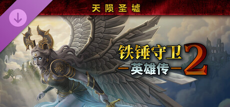 铁锤守卫英雄传2|Heroes of Hammerwatch II|官方中文|324M|免安装_果漫社区