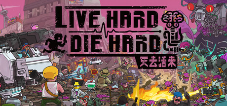 死去活来｜Live Hard Die Hard｜官方中文｜532M｜免安装_果漫社区