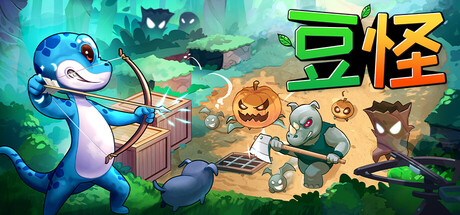 豆怪|Bean Beasts|官方中文-Build.20305085|1.51G|免安装_果漫社区