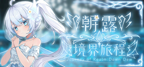 朝露：境界旅程｜Journey of Realm Dawn Dew｜官方中文-v20260624｜3.11G｜免安装_果漫社区