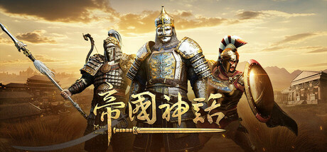 帝国神话｜Myth of Empires｜官方中文-Build.24234202｜57G｜免安装_果漫社区