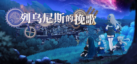 列乌尼斯的挽歌｜Requiem of Reuinis｜官方中文｜1.74G｜免安装_果漫社区