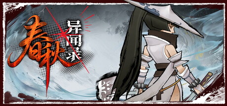 春秋异闻录｜The Hidden Scrolls｜官方中文｜2.23G｜免安装_果漫社区