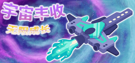 宇宙丰收：无限成长｜Universal Harvest Incremental｜官方中文-Build.24246298｜355M｜免安装_果漫社区
