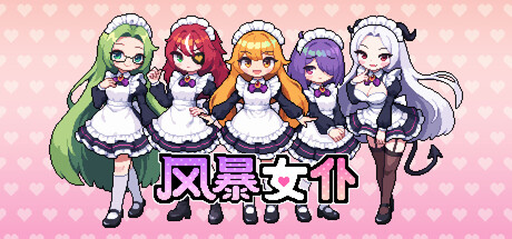 风暴女仆｜Maids of Storm｜官方中文-v1.0.7｜1.79G｜免安装_果漫社区