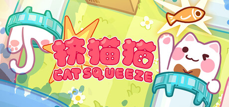 挤猫猫|Cat Squeeze|官方中文-Build.23997717|1.08G|免安装_果漫社区