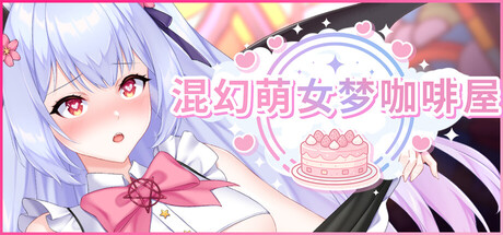 混幻萌女梦咖啡屋|Shuffle Waifu Cafe|官方中文-v0.1 Public|906M|免安装_果漫社区
