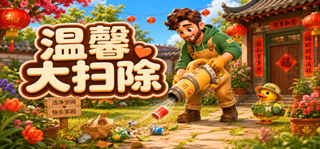 温馨大扫除|Cozy Cleanup|官方中文|1.76G|免安装_果漫社区