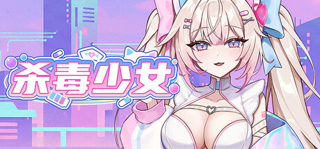 杀毒少女|Antivirus Girl|官方中文-Build.24041746|849M|免安装_果漫社区