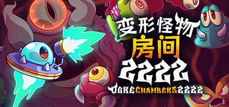 变形怪物房间 2222|Ogre Chambers 2222|官方中文-Build.23646325|330M|免安装_果漫社区