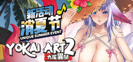 妖谈2：九尾异闻｜Yokai Art 2：Tales of the Nine-Tails｜官方中文-v1.1.07｜4.15G｜免安装_果漫社区