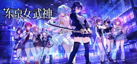 东京女武神|Tokyo Valkyries|官方中文|1.12G|免安装_果漫社区