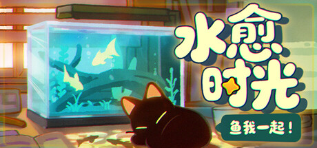 鱼我一起: 水愈时光｜With Me Aquatic Time｜官方中文-v0.3.9｜1.38G｜免安装_果漫社区