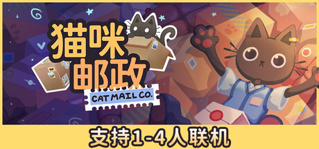 猫咪邮政|Cat Mail Co|官方中文|824M|免安装_果漫社区