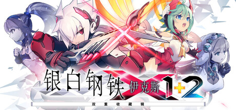 银白钢铁X 1+2 双重收藏辑|Luminous Avenger Double Pack|官方中文|6.41G|免安装_果漫社区
