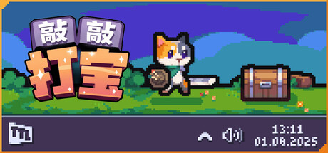 敲敲打宝｜Tap Tap Loot｜官方中文-v1.1.1｜147M｜免安装_果漫社区