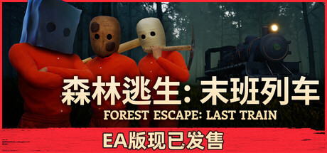 森林逃生：末班列车｜Forest Escape：Last Train｜官方中文｜6.87G｜免安装_果漫社区