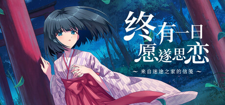 终有一日愿遂思恋 ～来自迷途之家的信笺～｜Be Missed and Remembered The Letter from Mayoiga｜官方中文｜5.94G｜免安装_果漫社区