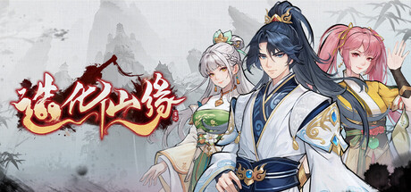 造化仙缘｜Destiny of Immortal｜官方中文｜2.93G｜免安装_果漫社区