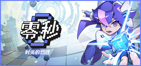 零秒：时光的归途｜Ascend to ZERO｜官方中文｜1.72G｜免安装_果漫社区