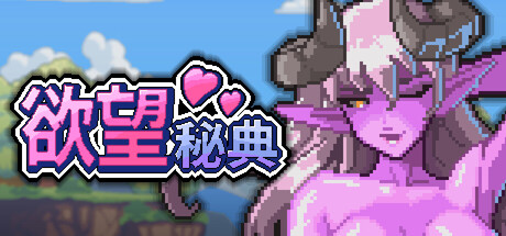 欲望秘典｜Lust Arcanum｜官方中文-v1.1.7｜311M｜免安装_果漫社区