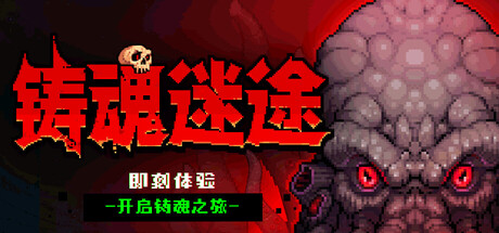 铸魂迷途｜Soulforge Lost Path｜官方中文｜745M｜免安装_果漫社区
