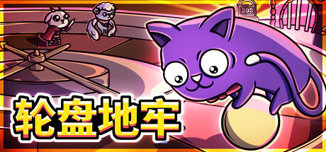 轮盘地牢｜Roulette Dungeon｜官方中文-Build.24180969｜2.64G｜免安装_果漫社区