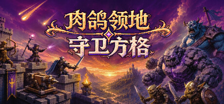 肉鸽领地：守卫方格｜Rogue Realm Guardian Grids｜官方中文｜1.05G｜免安装_果漫社区