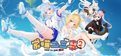 喵二三事 Vol. 2｜NEKO MIMI SWEET HOUSEMATES Vol2｜官方中文-Build.23503700｜1.67G｜免安装_果漫社区