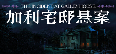 加利宅邸悬案｜The Incident at Galley House｜官方中文｜1.80G｜免安装_果漫社区
