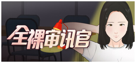 审讯模拟器｜Interrogation Simulator｜官方中文｜657M｜免安装_果漫社区
