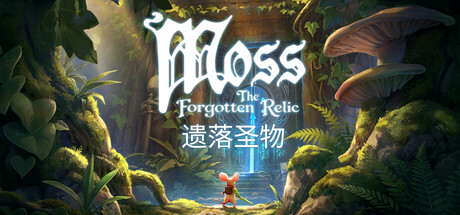 Moss：遗落圣物｜Moss The Forgotten Relic｜官方中文｜13.9G｜免安装_果漫社区