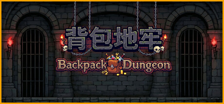 背包地牢｜Backpack Dungeon｜官方中文｜1.90G｜免安装_果漫社区