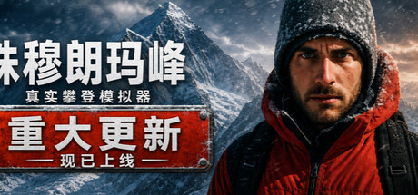 珠峰攀登模拟器｜Everest - Real Climbing Simulator｜官方中文｜2.38G｜免安装_果漫社区