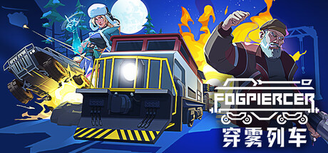 穿雾列车｜Fogpiercer｜官方中文｜1.07G｜免安装_果漫社区