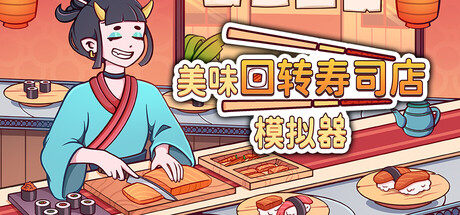 美味回转寿司店模拟器｜Ugoku Sushi Bar｜官方中文-v1.0.2｜1.46G｜免安装_果漫社区