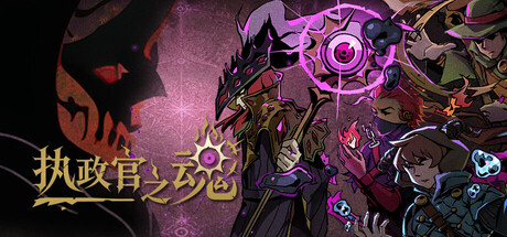 执政官之魂｜Archon Soul｜官方中文｜2.91G｜免安装_果漫社区