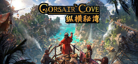 纵横秘湾｜Corsair Cove｜官方中文｜27.5G｜免安装_果漫社区