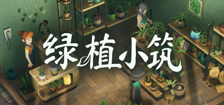 绿植小筑｜Leafy Corner｜官方中文｜764M｜免安装_果漫社区