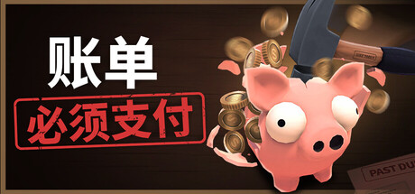 账单必须支付｜Bills Must Be Paid｜官方中文｜1.37G｜免安装_果漫社区