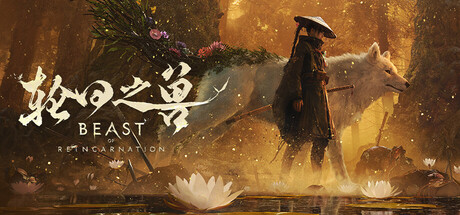 轮回之兽｜Beast of Reincarnation｜官方中文-v1.0.5｜31.7G｜免安装_果漫社区